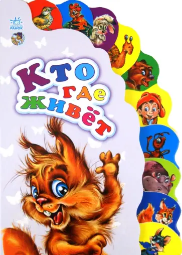 Анна Новикова - Кто где живет Анна Новикова - Кто где живет обложка книги