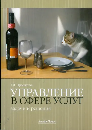 Георгий Просветов - Управление в сфере услуг. Задачи и решения обложка книги