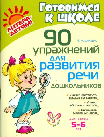 Валентина Шукейло - 90 упражнений для развития речи дошкольников Валентина Шукейло - 90 упражнений для развития речи дошкольников обложка книги