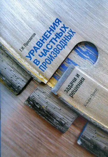 Георгий Просветов - Уравнения в частных производных. Задачи и решения обложка книги