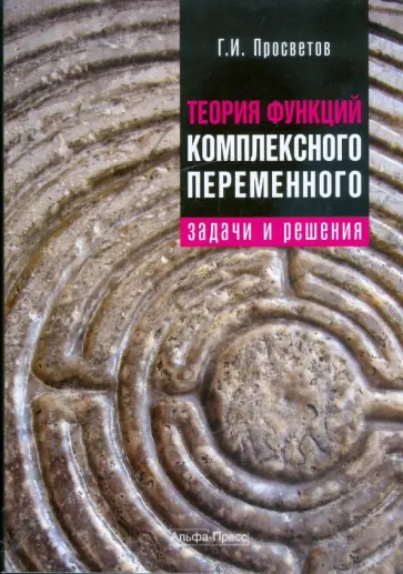 Георгий Просветов - Теория функций комплексного переменного: задачи и решения обложка книги