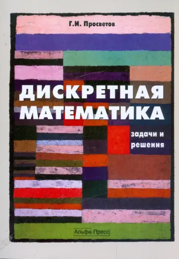 Георгий Просветов - Дискретная математика. Задачи и решения обложка книги