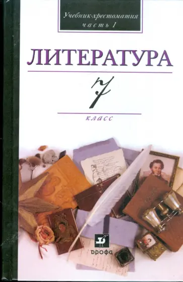 Кутузов, Киселев - Литература. 7 класс. В 2 частях. Часть 1. Учебник-хрестоматия для общеобразовательных учреждений Кутузов, Киселев - Литература. 7 класс. В 2 частях. Часть 1. Учебник-хрестоматия для общеобразовательных учреждений обложка книги