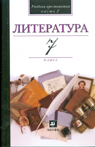 Кутузов, Киселев - Литература. 7 класс. В 2-х частях. Часть 2. Учебник-хрестоматия для общеобразовательных учреждений Кутузов, Киселев - Литература. 7 класс. В 2-х частях. Часть 2. Учебник-хрестоматия для общеобразовательных учреждений обложка книги