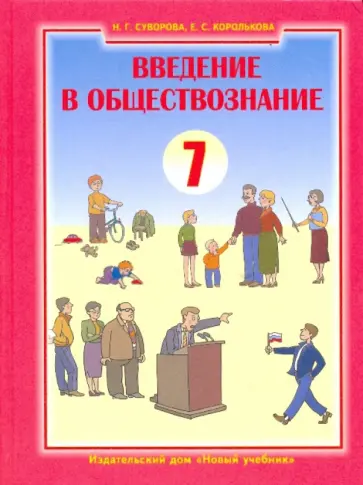 Королькова, Суворова - Введение в обществознание. Граждановедение. 7 класс: Учебник обложка книги