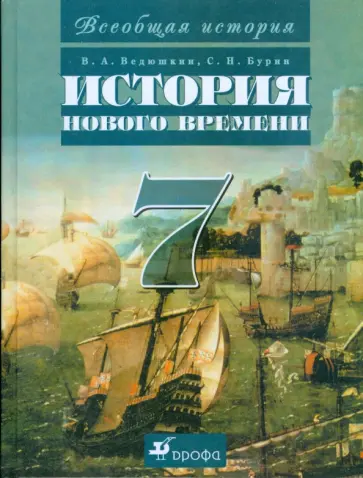 Ведюшкин, Бурин - Всеобщая история. История Нового времени. 7 класс: учебник для общеобразовательных учреждений обложка книги