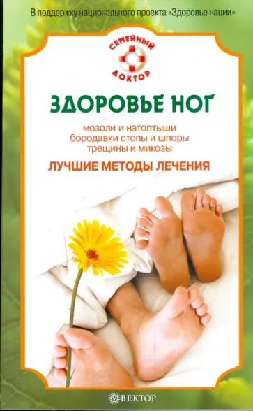 Е.М. Савельева - Здоровье ног. Мозоли и натоптыши, бородавки стопы и шпоры, трещины и микозы обложка книги