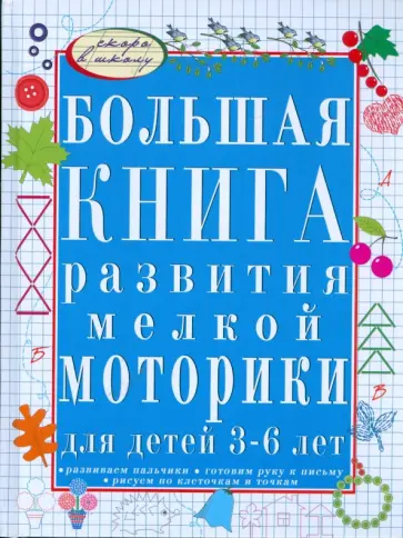 Гаврина, Топоркова - Большая книга развития мелкой моторики для детей 3-6 лет. Готовим руку к письму Гаврина, Топоркова - Большая книга развития мелкой моторики для детей 3-6 лет. Готовим руку к письму обложка книги