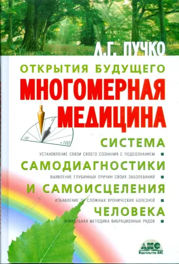 Людмила Пучко - Многомерная медицина. Система самодиагностики и самоисцеления человека (+CD) Людмила Пучко - Многомерная медицина. Система самодиагностики и самоисцеления человека (+CD) обложка книги