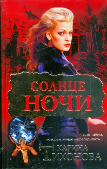 Карина Тихонова - Солнце ночи обложка книги