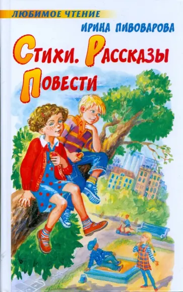 Ирина Пивоварова - Стихи. Рассказы. Повести обложка книги