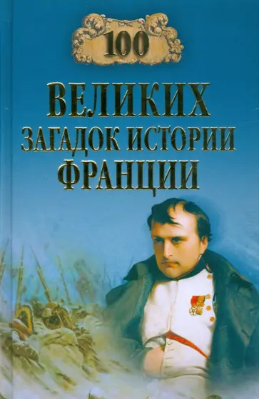 Николай Николаев - 100 великих загадок истории Франции обложка книги