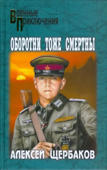Алексей Щербаков - Оборотни тоже смертны обложка книги