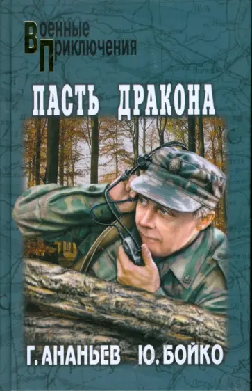 Геннадий Ананьев - Пасть дракона обложка книги