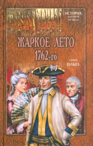 Сергей Булыга - Жаркое лето 1762-го Сергей Булыга - Жаркое лето 1762-го обложка книги