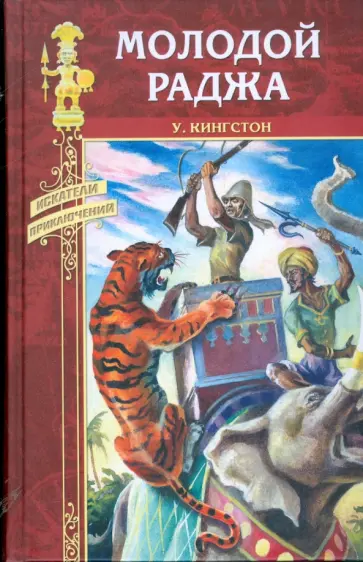 Уильям Кингстон - Молодой раджа обложка книги