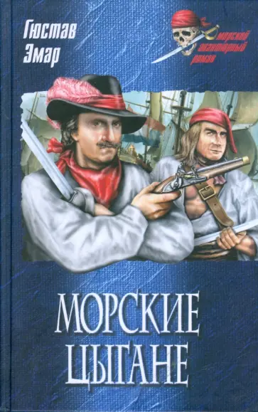 Гюстав Эмар - Морские цыгане Гюстав Эмар - Морские цыгане обложка книги
