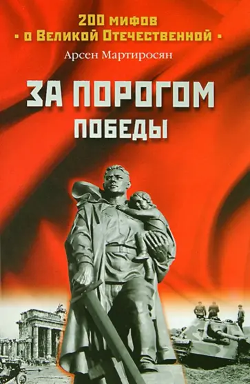 Арсен Мартиросян - За порогом победы обложка книги
