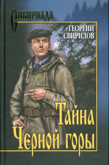 Георгий Свиридов - Тайна Черной горы обложка книги