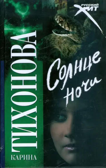 Карина Тихонова - Солнце ночи Карина Тихонова - Солнце ночи обложка книги