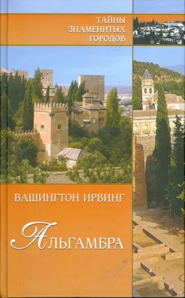 Вашингтон Ирвинг - Альгамбра обложка книги