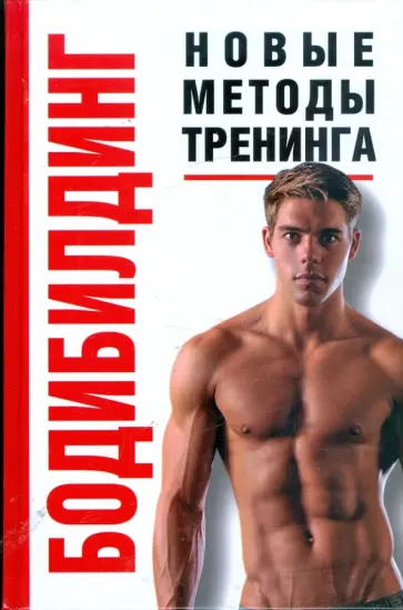 Максим Петров - Бодибилдинг: Новые методы тренинга Максим Петров - Бодибилдинг: Новые методы тренинга обложка книги