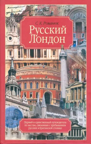 Сергей Романюк - Русский Лондон обложка книги