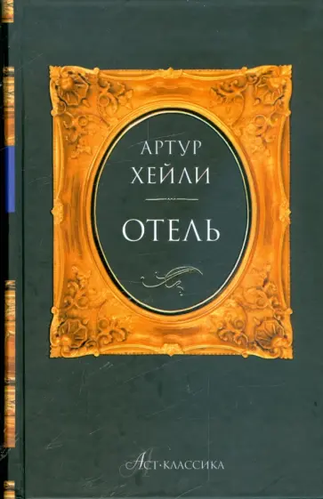 Артур Хейли - Отель обложка книги