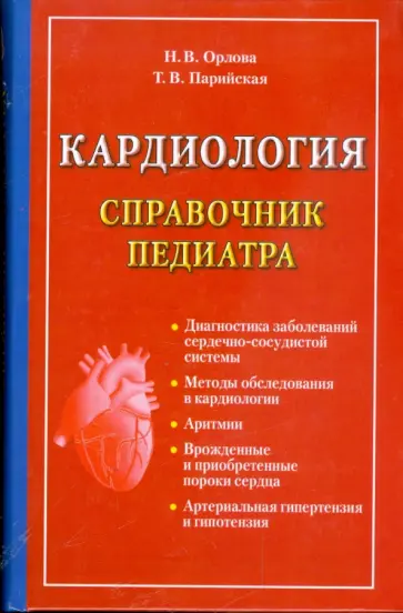 Орлова, Парийская - Кардиология. Справочник педиатра обложка книги