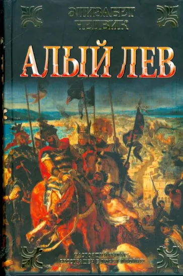 Элизабет Чедвик - Алый лев Элизабет Чедвик - Алый лев обложка книги
