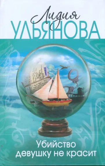 Лидия Ульянова - Убийство девушку не красит обложка книги