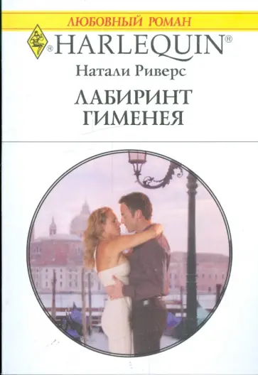 Натали Риверс - Лабиринт Гименея Натали Риверс - Лабиринт Гименея обложка книги