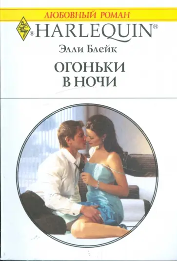 Элли Блейк - Огоньки в ночи обложка книги