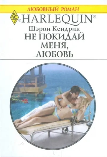Шэрон Кендрик - Не покидай меня, любовь Шэрон Кендрик - Не покидай меня, любовь обложка книги