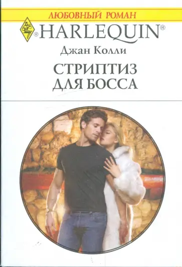 Джан Колли - Стриптиз для босса обложка книги