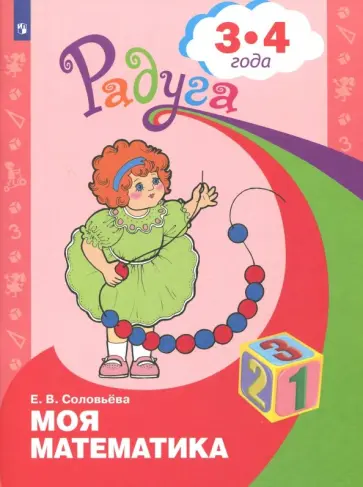 Елена Соловьева - Моя математика. Развивающая книга для детей 3 - 4 лет. ФГОС ДО Елена Соловьева - Моя математика. Развивающая книга для детей 3 - 4 лет. ФГОС ДО обложка книги