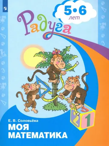 Елена Соловьева - Моя математика. Развивающая книга для детей 5-6 лет. ФГОС ДО Елена Соловьева - Моя математика. Развивающая книга для детей 5-6 лет. ФГОС ДО обложка книги