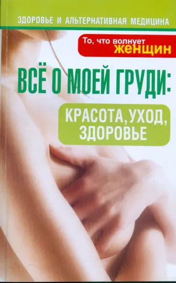 Ворновски, Залуцки - Все о моей груди. Красота, уход, здоровье обложка книги