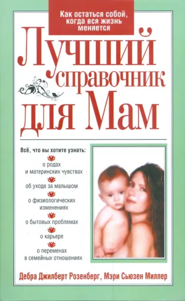 Розенберг, Миллер - Лучший справочник для мам Розенберг, Миллер - Лучший справочник для мам обложка книги