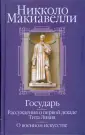 Макиавелли Никколо