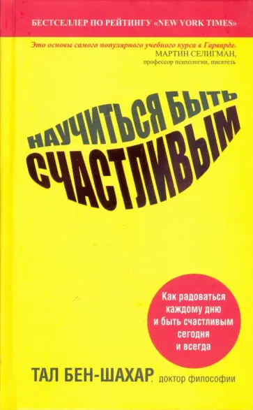 Тал Бен-Шахар - Научиться быть счастливым Тал Бен-Шахар - Научиться быть счастливым обложка книги