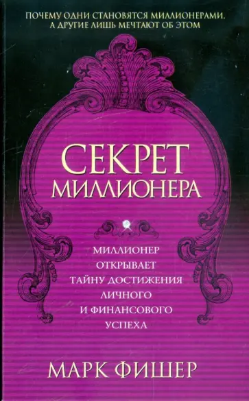 Марк Фишер - Секрет миллионера Марк Фишер - Секрет миллионера обложка книги
