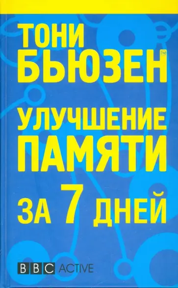 Тони Бьюзен - Улучшение памяти за 7 дней обложка книги