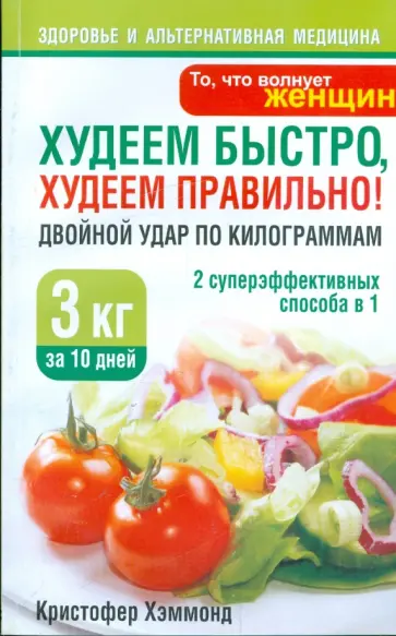 Кристофер Хэммонд - Худеем быстро, худеем правильно! Двойной удар по килограммам обложка книги