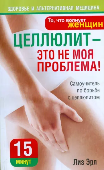 Лиз Эрл - Целлюлит - это не моя проблема! Лиз Эрл - Целлюлит - это не моя проблема! обложка книги