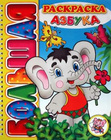 Большая раскраска "Азбука" обложка книги
