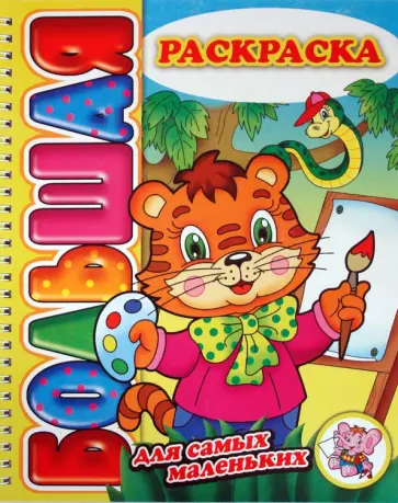 Большая раскраска "Для самых маленьких" обложка книги