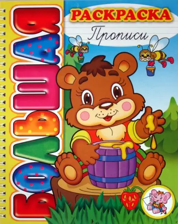 Большая раскраска "Прописи" обложка книги