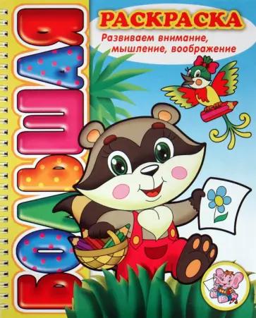 Большая раскраска "Развиваем мышление, внимание, воображение" обложка книги