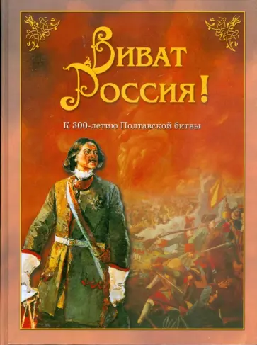 Юрий Каштанов - Виват Россия! К 300-летию Полтавской битвы обложка книги